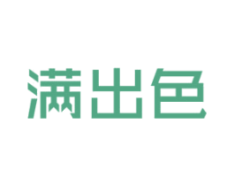 满出色 第2类颜料油漆商标图样