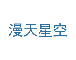 漫天星空 第3类化妆品商标图样