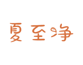 夏至净 第3类化妆品商标图样