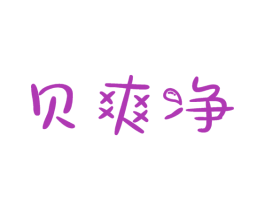 贝爽净 第3类化妆品商标图样