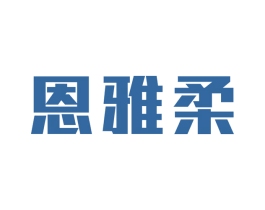 恩雅柔 第3类化妆品商标图样