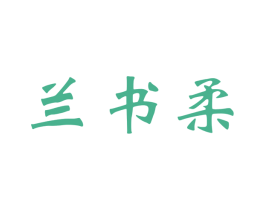 兰书柔 第3类化妆品商标图样