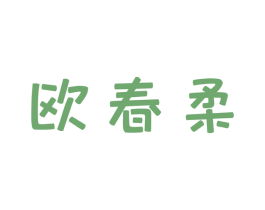 欧春柔 第3类化妆品商标图样