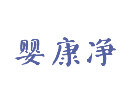 婴康净 第3类化妆品商标图样
