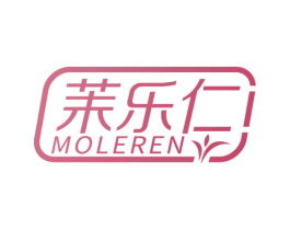 茉乐仁 第3类化妆品商标图样
