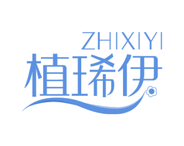 植琋伊 第3类化妆品商标图样