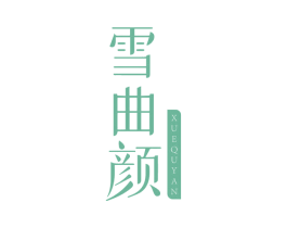 雪曲颜 第3类化妆品商标图样