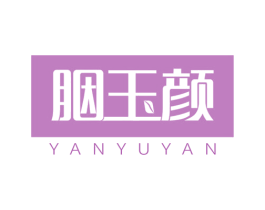 胭玉颜 第3类化妆品商标图样