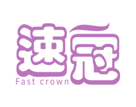速冠 FAST CROWN 第3类化妆品商标图样