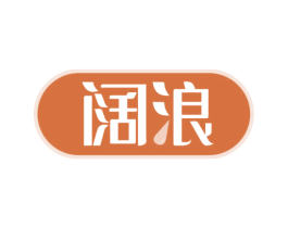 阔浪 第4类燃料油脂商标图样