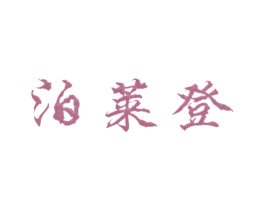 泊莱登 第14类珠宝钟表商标图样