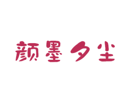 颜墨夕尘 第3类化妆品商标图样