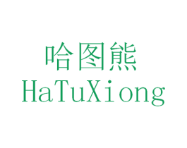哈图熊 第3类化妆品商标图样
