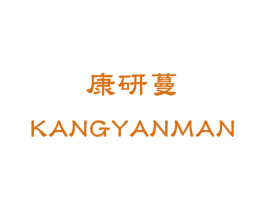 康研蔓 第3类化妆品商标图样