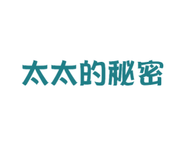 太太的秘密 第3类化妆品商标图样