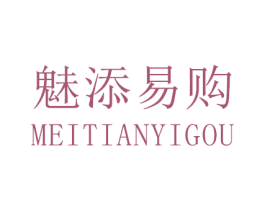 魅添易购 第3类化妆品商标图样