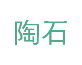 陶石 第3类化妆品商标图样