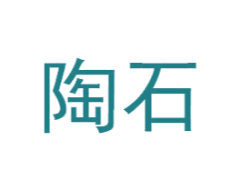 陶石 第5类医药商标图样