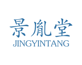 景胤堂 第10类医疗器械商标图样