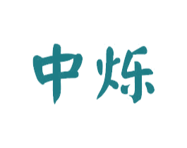 中烁 第10类医疗器械商标图样