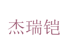 杰瑞铠 第12类运输工具商标图样