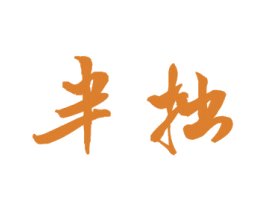 半拙 第14类珠宝钟表商标图样