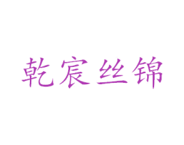 乾宸丝锦 第24类布料床单商标图样