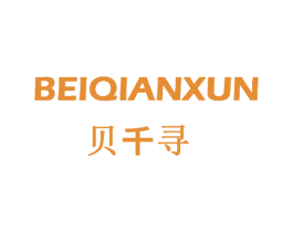 贝千寻 第24类布料床单商标图样