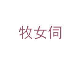 牧女伺 第29类食品商标图样