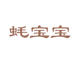 蚝宝宝 第29类食品商标图样