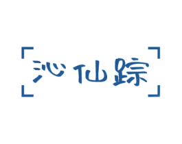 沁仙踪 第31类水果花木商标图样