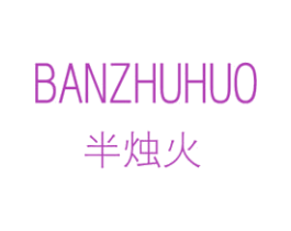 半烛火 第35类广告贸易商标图样