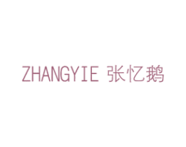 张忆鹅 第35类广告贸易商标图样