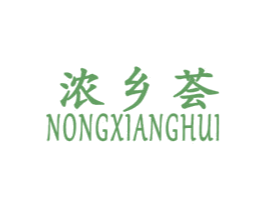 浓乡荟 第35类广告贸易商标图样