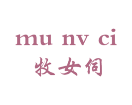 牧女伺 第35类广告贸易商标图样