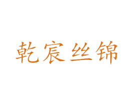乾宸丝锦 第35类广告贸易商标图样