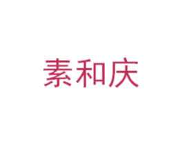 素和庆 第43类餐饮酒店商标图样