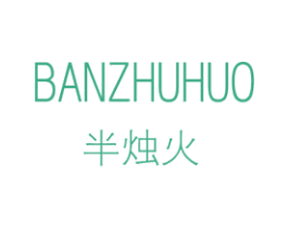 半烛火 第43类餐饮酒店商标图样