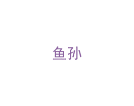 鱼孙 第43类餐饮酒店商标图样