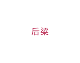 后梁 第43类餐饮酒店商标图样