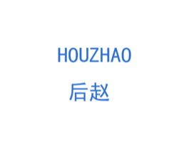 后赵 第43类餐饮酒店商标图样