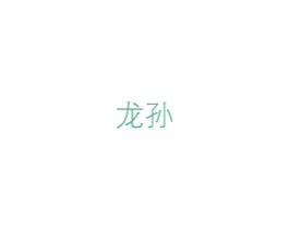 龙孙 第43类餐饮酒店商标图样