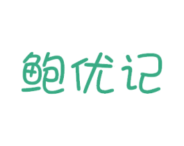 鲍优记 第43类餐饮酒店商标图样