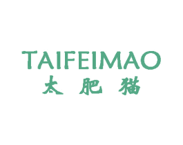 太肥猫 第11类家用电器商标图样
