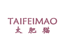 太肥猫 第20类家具商标图样