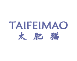 太肥猫 第24类布料床单商标图样