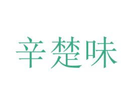 辛楚味 第30类小食配料商标图样