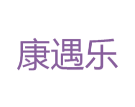 康遇乐 第35类广告贸易商标图样