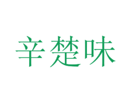 辛楚味 第35类广告贸易商标图样