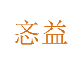 忞益 第42类技术服务商标图样